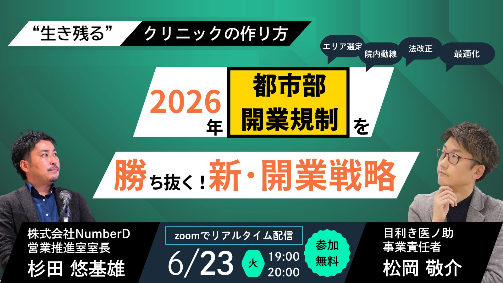 2026年都市部開業規制を勝ち抜く！新・開業戦略セミナー