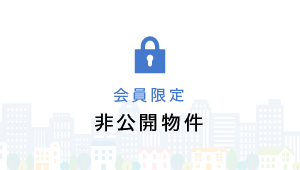 非公開の物件画像